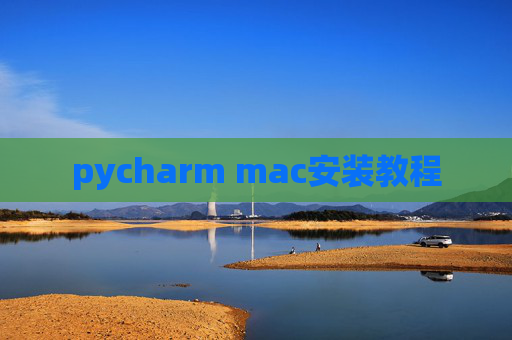 pycharm mac安装教程